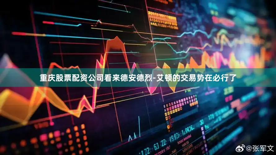 重庆股票配资公司看来德安德烈-艾顿的交易势在必行了