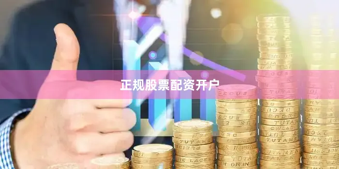 正规股票配资开户