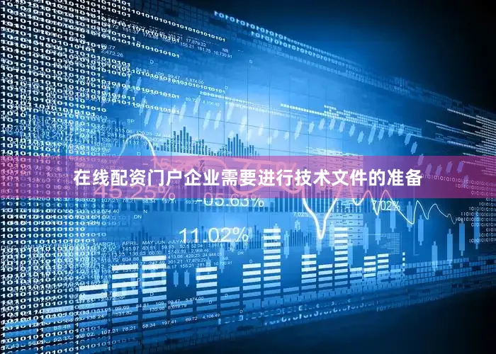 在线配资门户企业需要进行技术文件的准备