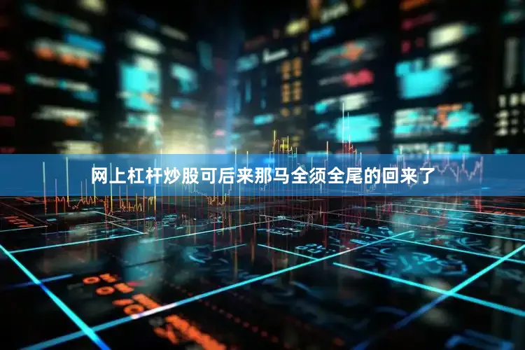 网上杠杆炒股可后来那马全须全尾的回来了