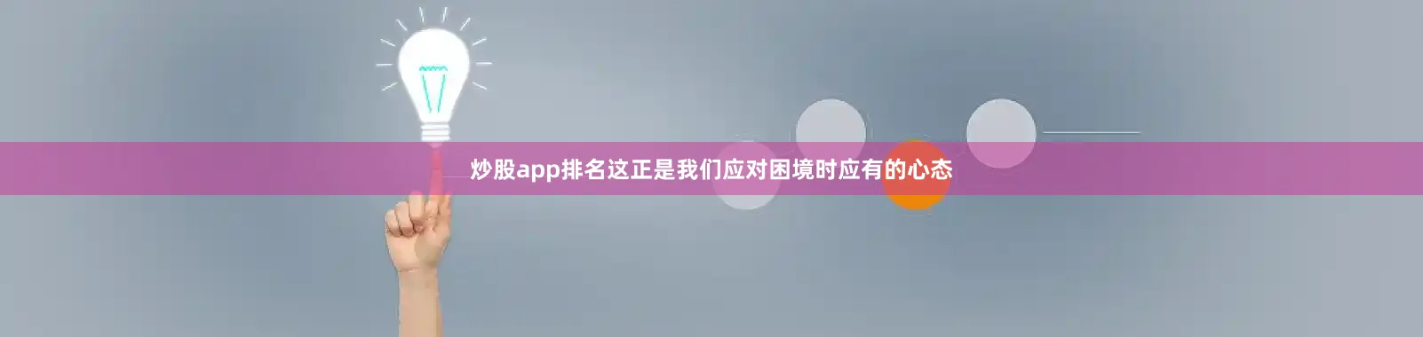 炒股app排名这正是我们应对困境时应有的心态