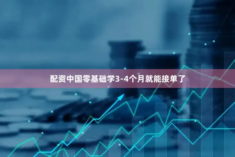 配资中国零基础学3-4个月就能接单了