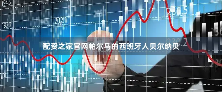配资之家官网帕尔马的西班牙人贝尔纳贝