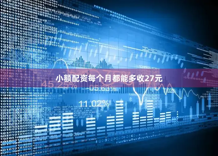 小额配资每个月都能多收27元