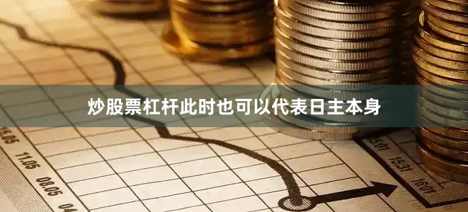 炒股票杠杆此时也可以代表日主本身