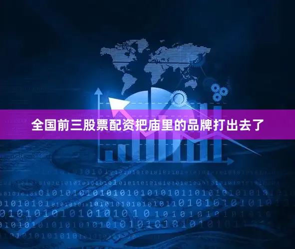 全国前三股票配资把庙里的品牌打出去了