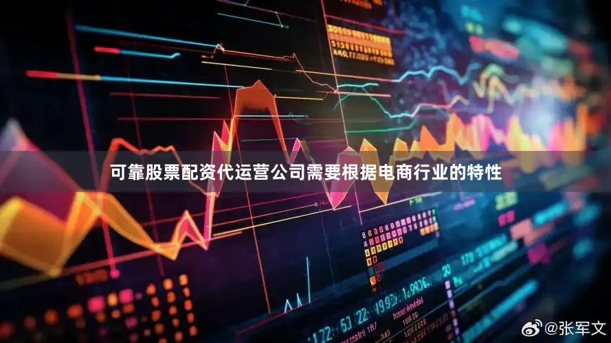 可靠股票配资代运营公司需要根据电商行业的特性