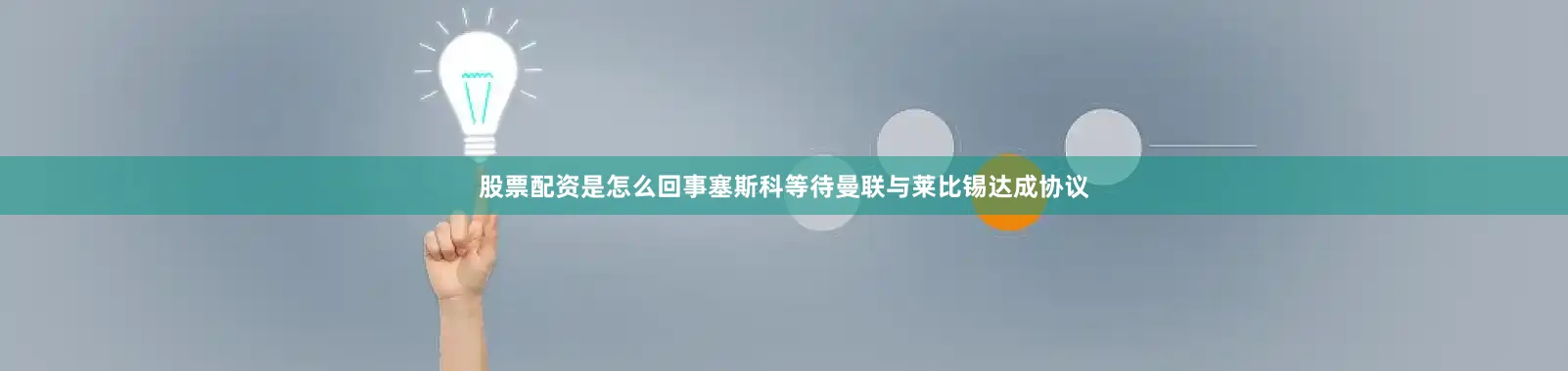 股票配资是怎么回事塞斯科等待曼联与莱比锡达成协议