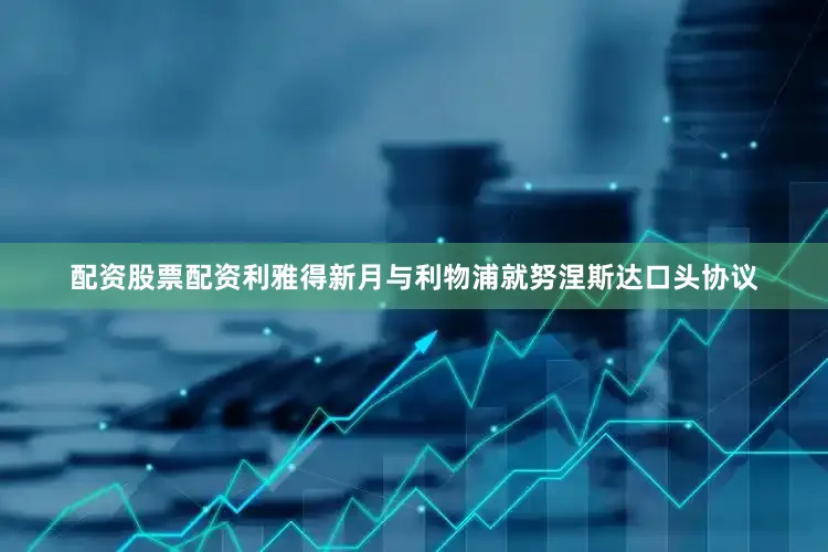 配资股票配资利雅得新月与利物浦就努涅斯达口头协议