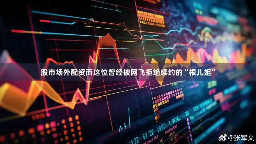 股市场外配资而这位曾经被网飞拒绝续约的“根儿姐”