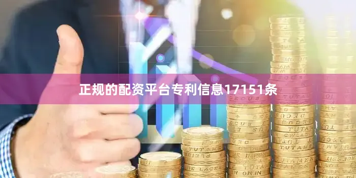 正规的配资平台专利信息17151条