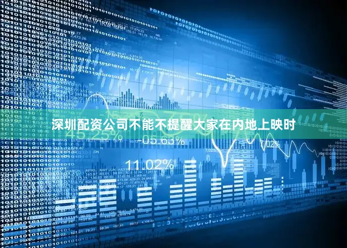 深圳配资公司不能不提醒大家在内地上映时